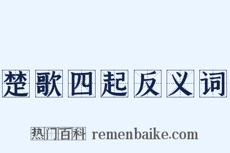 楚歌四起反义词是什么意思的图片